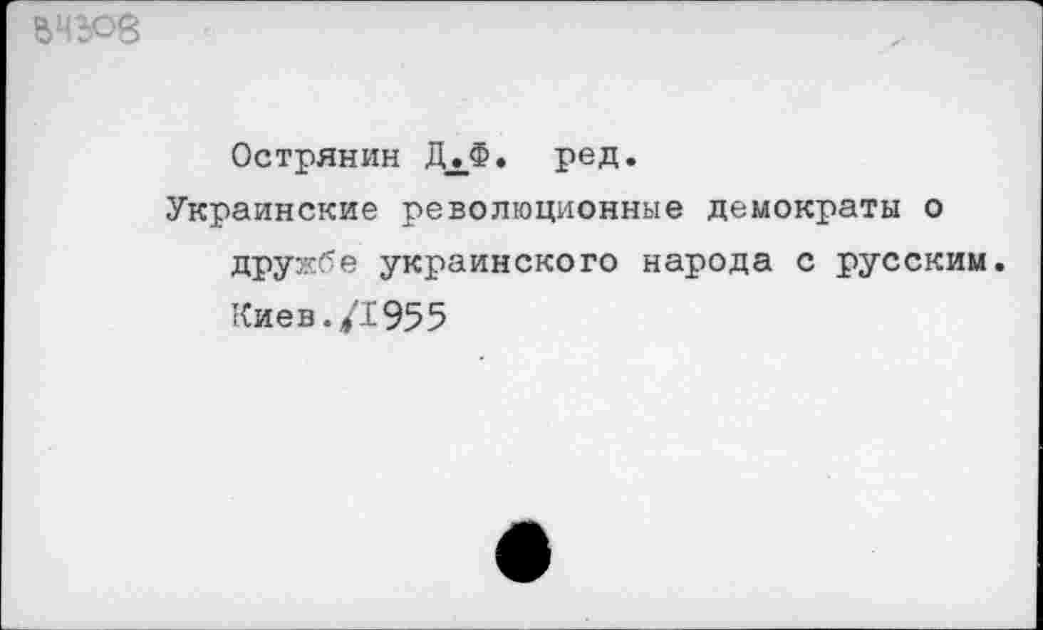 ﻿$4308
Острянин ДХФ. ред.
Украинские революционные демократы о дружбе украинского народа с русским.
Киев./1955